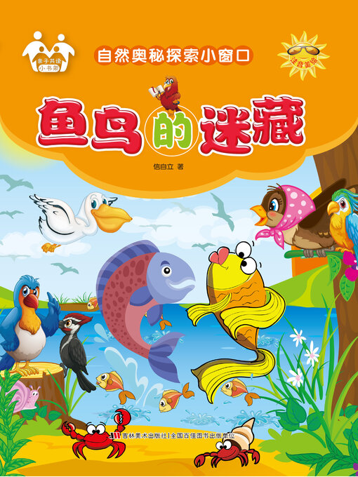 Cover image for 鱼鸟的迷藏